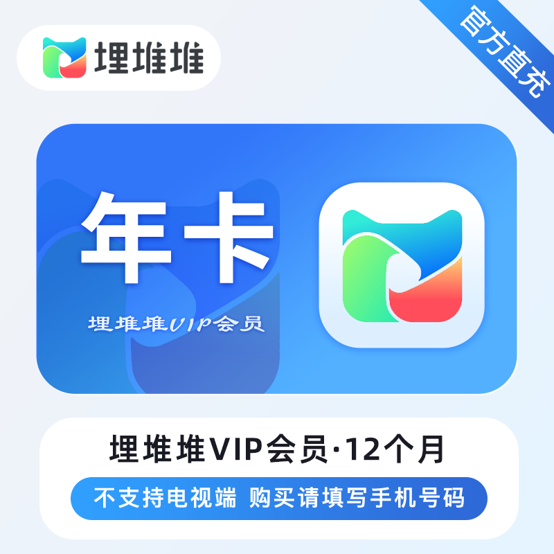 【自动充值】埋堆堆VIP会员12个月