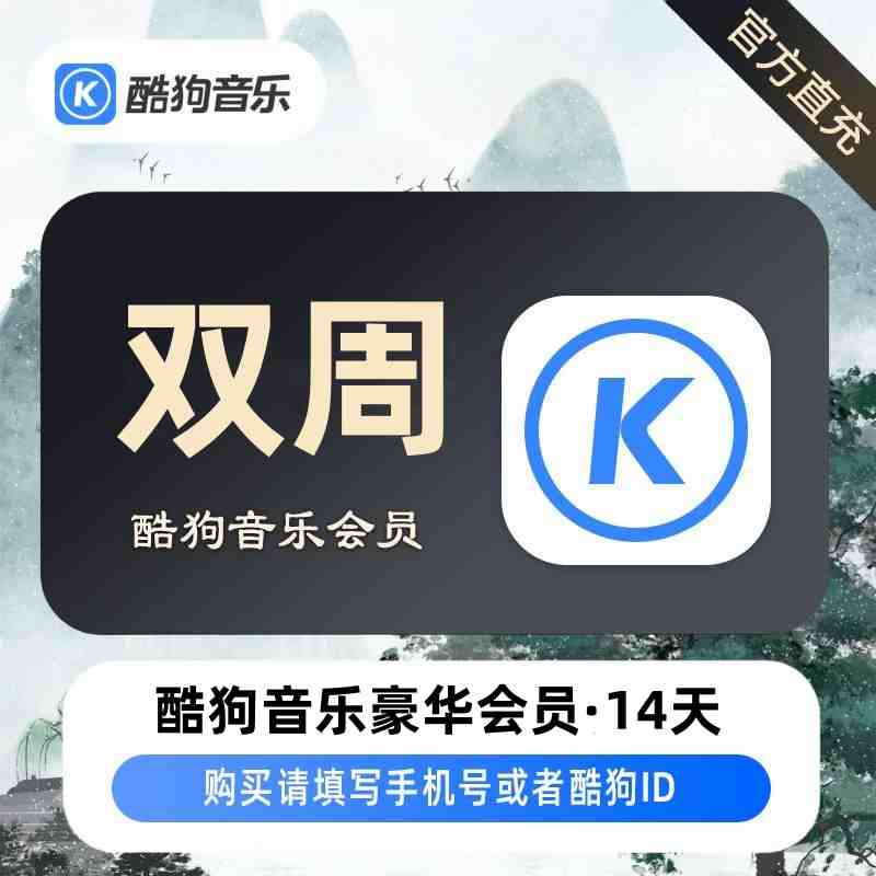 【自动充值】酷狗音乐豪华会员14天