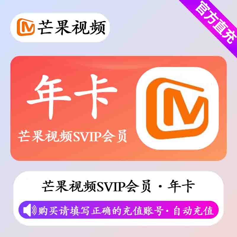 【自动充值】芒果视频SVIP会员12个月