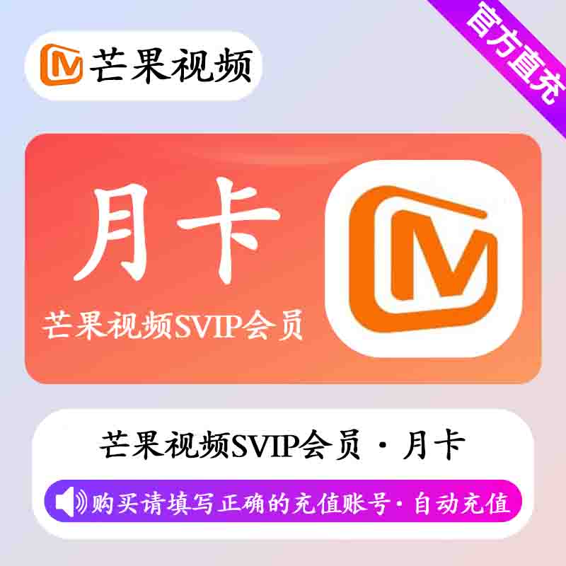 【自动充值】芒果视频SVIP会员1个月