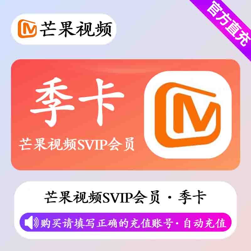 【自动充值】芒果视频SVIP会员3个月