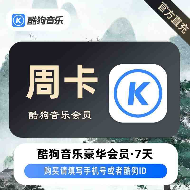 【自动充值】酷狗音乐豪华会员7天