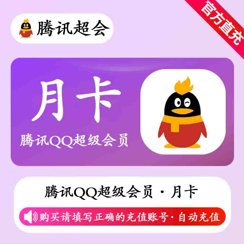 【自动充值】QQ超级会员『1个月』