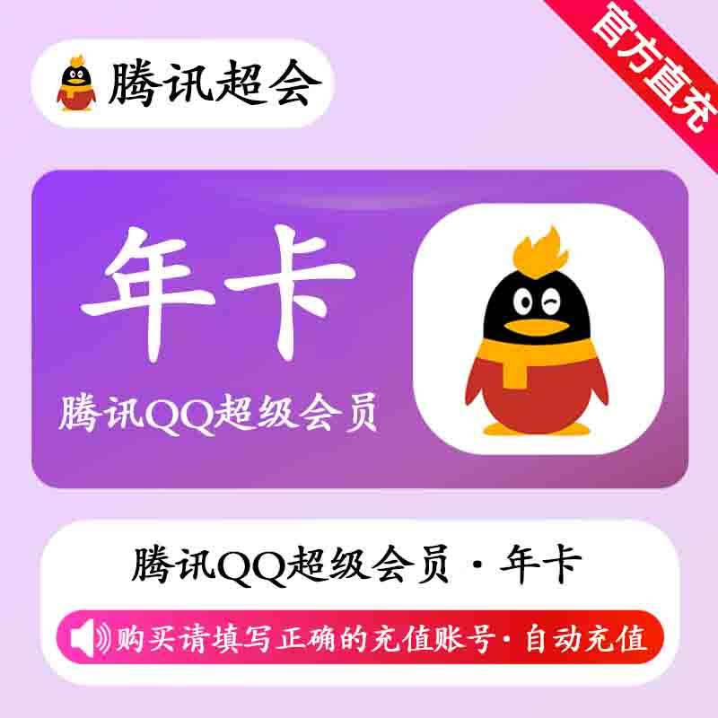 【自动充值】QQ超级会员12个月-拼多多销售