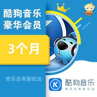 【自动充值】酷狗音乐超级会员3个月