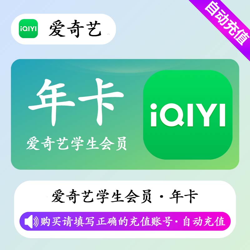 【自动充值】爱奇艺学生会员12个月
