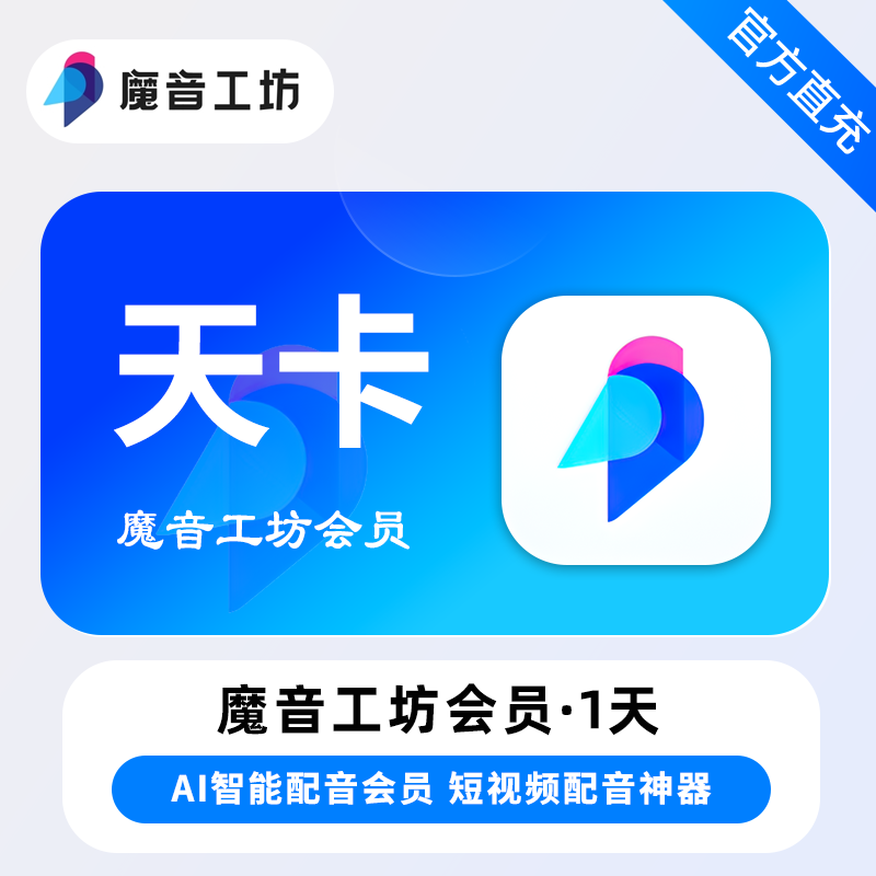 【自动充值】魔音工坊VIP会员1天