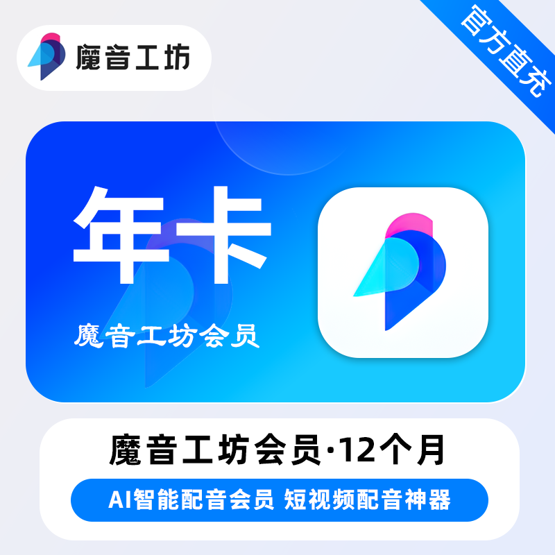 【自动充值】魔音工坊VIP会员12个月