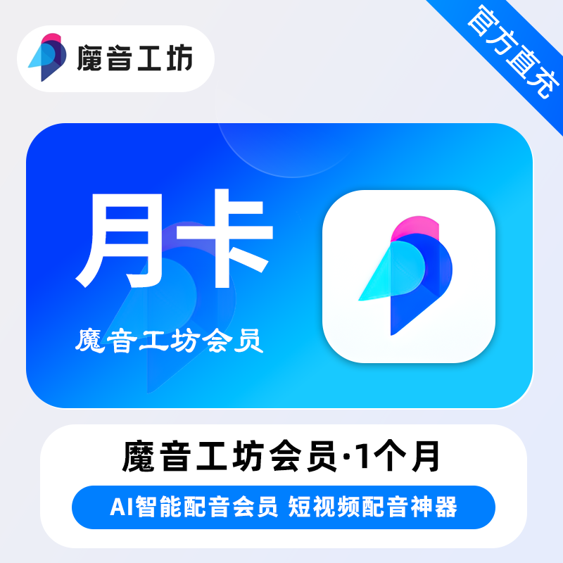 【自动充值】魔音工坊VIP会员1个月