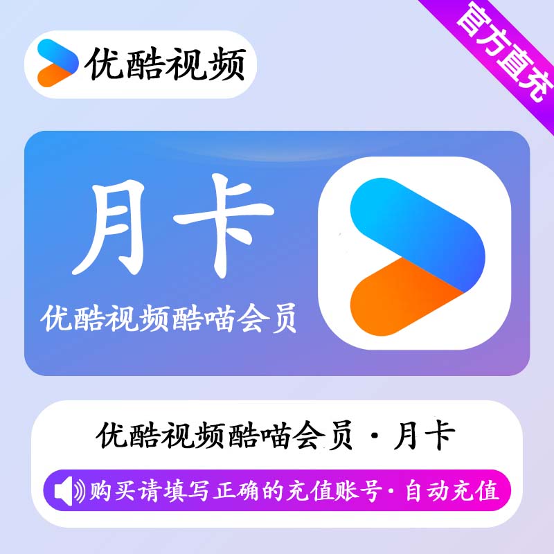 【自动充值】优酷视频酷喵会员1个月