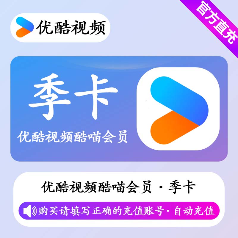 【自动充值】优酷视频酷喵会员3个月