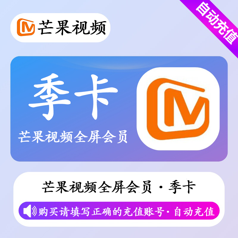 【自动充值】芒果视频TV全屏影视会员3个月