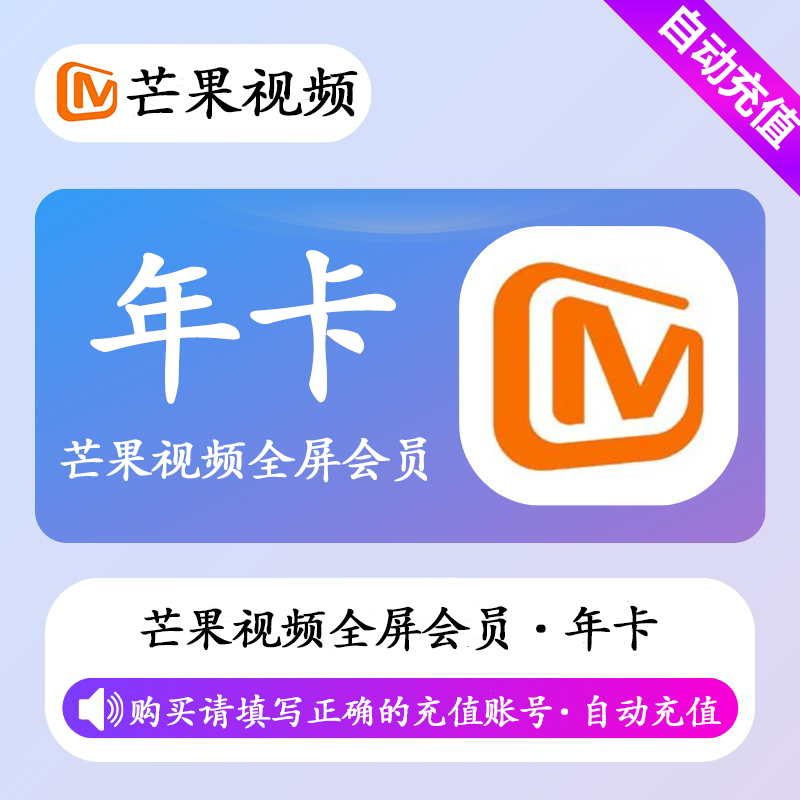 【自动充值】芒果视频TV全屏影视会员12个月