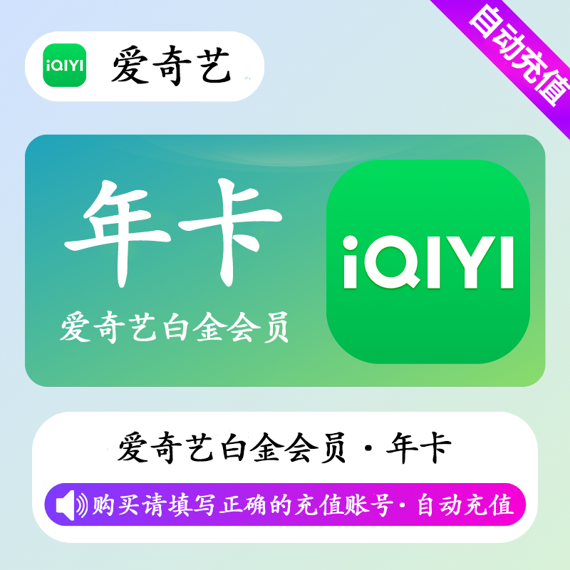 【自动充值】爱奇艺白金会员12个月