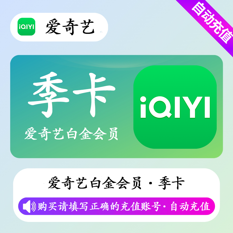 【自动充值】爱奇艺白金会员3个月