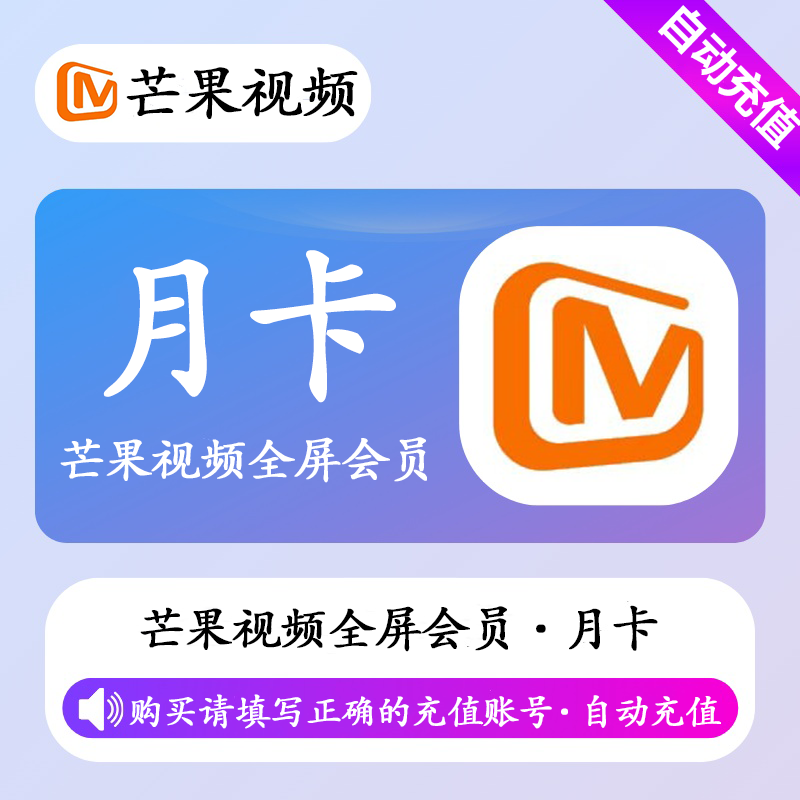 【自动充值】芒果视频TV全屏影视会员1个月