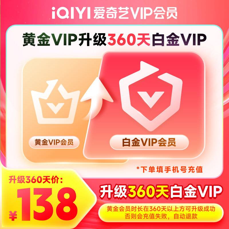 【自动充值】爱奇艺黄金VIP升级白金VIP12个月