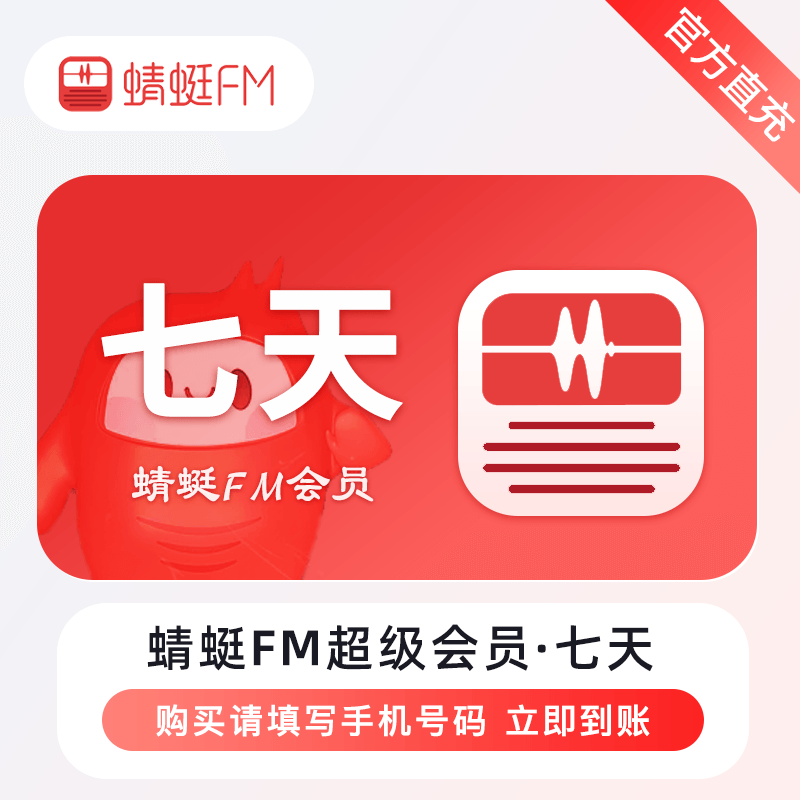 【自动充值】蜻蜓FM超级会员7天